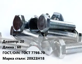 Болт 20х60 ГОСТ 7798-70 Сталь: 20Х23Н18